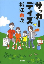 サッカーデイズ[本/雑誌] (単行本・ムック) / 杉江由次/著