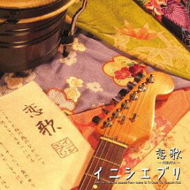 恋歌[CD] / イニシエブリ