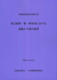 社会保障・税一体改革における課題と今後の展望[本/雑誌] (財政経済研究会報告書) (単行本・ムック) / 日本租税研究協会