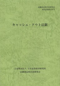 キャッシュ・アウト法制[本/雑誌] (金融商品取引法研究会研究記録) (単行本・ムック) / 金融商品取引法研究会