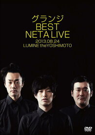 グランジ　BEST NETA LIVE[DVD] / グランジ