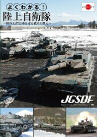 よくわかる! 陸上自衛隊 ～陸の王者! 日本を守る戦車の歴史～[DVD] / ドキュメンタリー