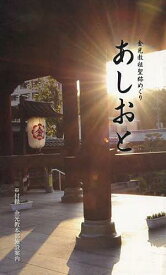 あしおと 金光教祖聖跡めぐり[本/雑誌] (単行本・ムック) / 金光教徒社/編