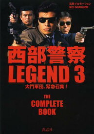 西部警察 LEGEND 石原プロモーション創立50周年記念[本/雑誌] 3 大門軍団、緊急招集! (単行本・ムック) / 青志社