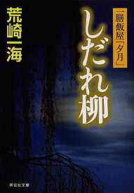 しだれ柳 一膳飯屋「夕月」[本/雑誌] (祥伝社文庫) (文庫) / 荒崎一海/著