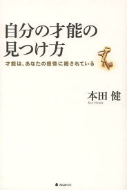 楽天市場 自分の才能の見つけ方 本田健の通販