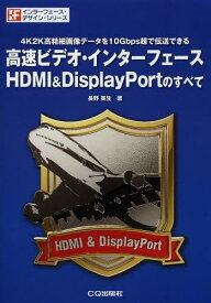 高速ビデオ・インターフェースHDMI & DisplayPortのすべて 4K2K高精細画像データを10Gbps超で伝送できる[本/雑誌] (インターフェース・デザイン・シリーズ) (単行本・ムック) / 長野英生/著