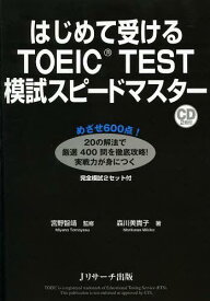 はじめて受けるTOEIC TEST模試スピードマスター[本/雑誌] (単行本・ムック) / 宮野智靖/監修 森川美貴子/著