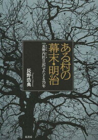 ある村の幕末・明治 『長野内匠日記』でたどる75年[本/雑誌] (単行本・ムック) / 長野浩典/著