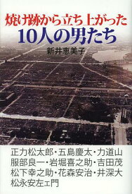 焼け跡から立ち上がった10人の男たち[本/雑誌] (単行本・ムック) / 新井恵美子/著