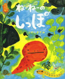 ねーねーのしっぽ[本/雑誌] (こどもプレス) (児童書) / はやしますみ/著