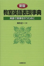 教室英語表現事典 英語で授業を行うために[本/雑誌] (単行本・ムック) / 染矢正一/著