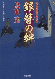 銀簪の絆[本/雑誌] (双葉文庫 とー12-37 はぐれ長屋の用心棒) (文庫) / 鳥羽亮/著