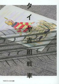 タイヤ[本/雑誌] (マガジンハウス文庫) (まんが文庫) / 吉田戦車/著