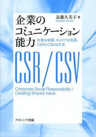 企業のコミュニケーション能力 仕事は単語 キャリアは言語 CSRとCSVは文法[本/雑誌] (単行本・ムック) / 近藤久美子/著