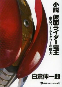 本 仮面ライダー 雑誌 小説の通販 価格比較 価格 Com