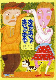 おれがあいつであいつがおれで[本/雑誌] (子どもの文学・青い海シリーズ) (児童書) / 山中恒/作 そがまい/絵