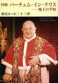 パーチェム・イン・テリス 回勅 地上の平和 / 原タイトル:PACEM IN TERRIS[本/雑誌] (ペトロ文庫) (文庫) / 教皇ヨハネ二十三世/著 マイケル・シーゲル/訳 日本カトリック司教協議会社会司教委員会/監修