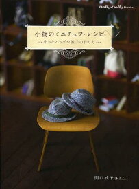 楽天市場 ミニチュア 作り方 本の通販