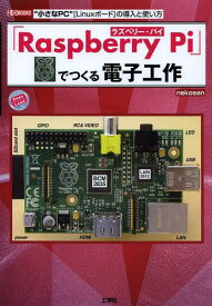 「Raspberry Pi」でつくる電子工作 “小さなPC”〈Linuxボード〉の導入と使い方[本/雑誌] (I/O) (単行本・ムック) / nekosan/著 IO編集部/編集