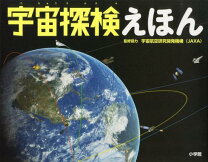 楽天市場】宇宙 探検 絵本の通販