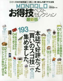 MONOQLOお得技ベストセレクション[本/雑誌] (晋遊舎ムック) (単行本・ムック) / 晋遊舎