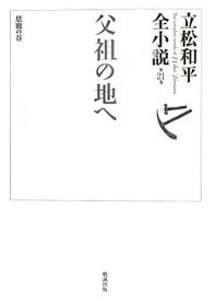 立松和平全小説 第21巻[本/雑誌] (文庫) / 立松和平/著