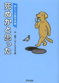 楽天市場 林雄司 死ぬかと思った 新品の通販 楽天市場 林雄司 死ぬかと思った 新品の通販