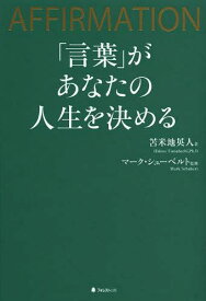 「言葉」があなたの人生を決める AFFIRMATION[本/雑誌] (単行本・ムック) / 苫米地英人/著 マーク・シューベルト/監修