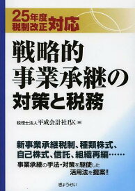戦略的事業承継の対策と税務[本/雑誌] (単行本・ムック) / 平成会計社/編