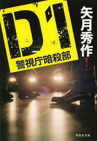 D1 警視庁暗殺部[本/雑誌] (祥伝社文庫) (文庫) / 矢月秀作/著
