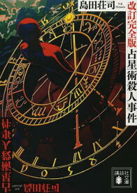 占星術殺人事件[本/雑誌] (講談社文庫) (文庫) / 島田荘司/〔著〕