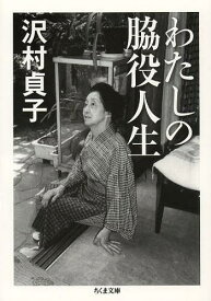 わたしの脇役人生[本/雑誌] (ちくま文庫) (文庫) / 沢村貞子/著