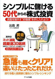 シンプルに儲ける50代からの株式投資 資産を殖やす“好循環”を手に入れよう![本/雑誌] (単行本・ムック) / 出島昇/著