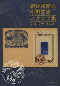 戦後初期の小型記念スタンプ集 1947～1952[本/雑誌] (単行本・ムック) / 日本郵趣出版