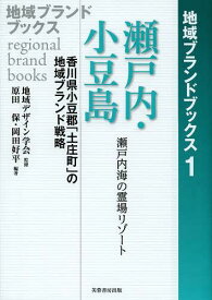 瀬戸内・小豆島 香川県小豆郡「土庄町」の地域ブランド戦略 瀬戸内海の霊場リゾート[本/雑誌] (地域ブランドブックス) (単行本・ムック) / 地域デザイン学会/監修 原田保/編著 岡田好平/編著