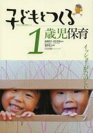 子どもとつくる1歳児保育 イッショ!がたのしい[本/雑誌] (子どもとつくる保育・年齢別シリーズ) (単行本…