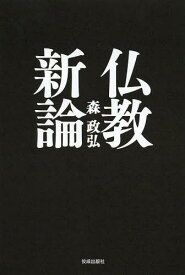仏教新論[本/雑誌] (単行本・ムック) / 森政弘/著