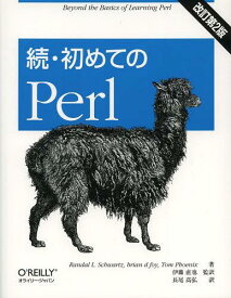 初めてのPerl 続 / 原タイトル:Intermediate Perl 原著第2版の翻訳[本/雑誌] (単行本・ムック) / RandalL.Schwartz/著 briandfoy/著 TomPhoenix/著 伊藤直也/監訳 長尾高弘/訳