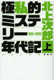 極私的ミステリー年代記(クロニクル) 上[本/雑誌] (単行本・ムック) / 北上次郎/著