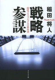 戦略参謀 経営プロフェッショナルの教科書[本/雑誌] (単行本・ムック) / 稲田将人/著