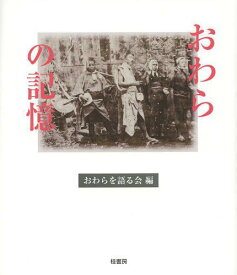 おわらの記憶[本/雑誌] (単行本・ムック) / おわらを語る会/編