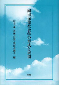 園田保健社会学の形成と展開[本/雑誌] (単行本・ムック) / 山手茂/編 米林喜男/編 須田木綿子/編