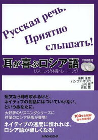 楽天市場 耳が喜ぶロシア語 藻利佳彦 の通販