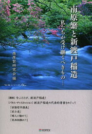 南原繁と新渡戸稲造 私たちが受け継ぐべきもの[本/雑誌] (to) (単行本・ムック) / 南原繁研究会/編