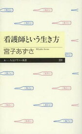 看護師という生き方[本/雑誌] (ちくまプリマー新書) (新書) / 宮子あずさ/著