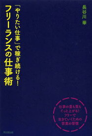 「やりたい仕事」で稼ぎ続ける!フリーランスの仕事術[本/雑誌] (DO) (単行本・ムック) / 長谷川華/著