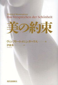 美の約束 / 原タイトル:Das Versprechen der Schonheit[本/雑誌] (単行本・ムック) / ヴィンフリート・メニングハウス/著 伊藤秀一/訳