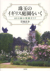 珠玉のイギリス庭園をいく 60の緑の楽園ガイド[本/雑誌] (単行本・ムック) / 岩切正介/著