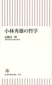 楽天市場 無私の精神 小林秀雄の通販